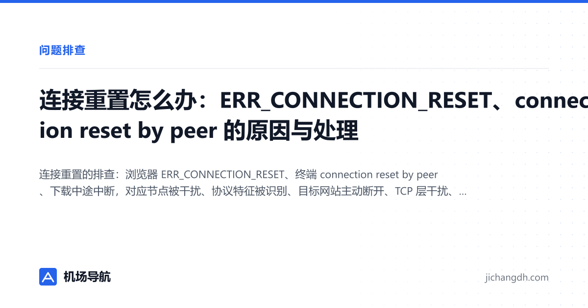 连接重置怎么办：ERR_CONNECTION_RESET、connection reset by peer 的原因与处理 封面图