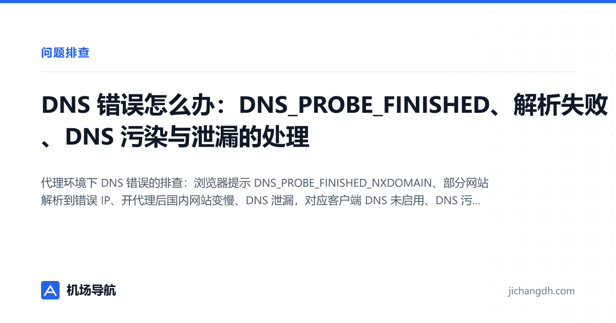 DNS 错误怎么办：DNS_PROBE_FINISHED、解析失败、DNS 污染与泄漏的处理 封面图
