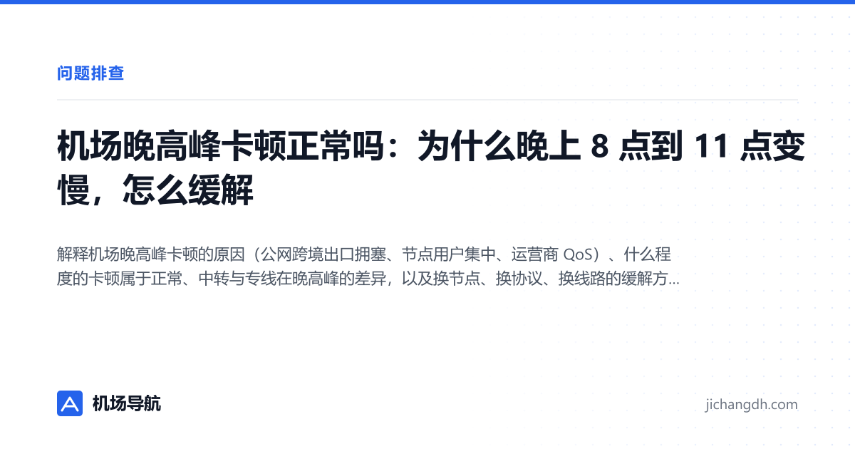 机场晚高峰卡顿正常吗：为什么晚上 8 点到 11 点变慢，怎么缓解 封面图