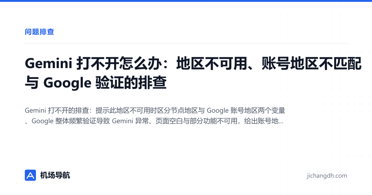Gemini 打不开怎么办：地区不可用、账号地区不匹配与 Google 验证的排查 封面图