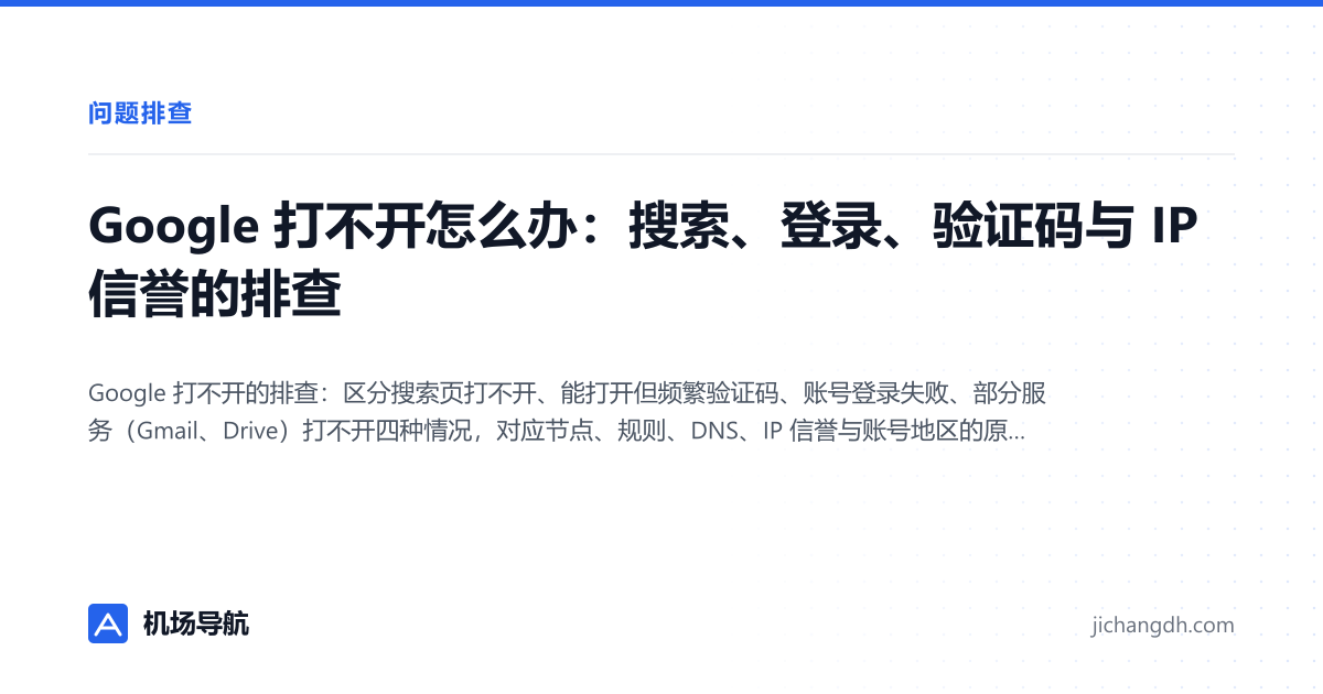 Google 打不开怎么办：搜索、登录、验证码与 IP 信誉的排查 封面图