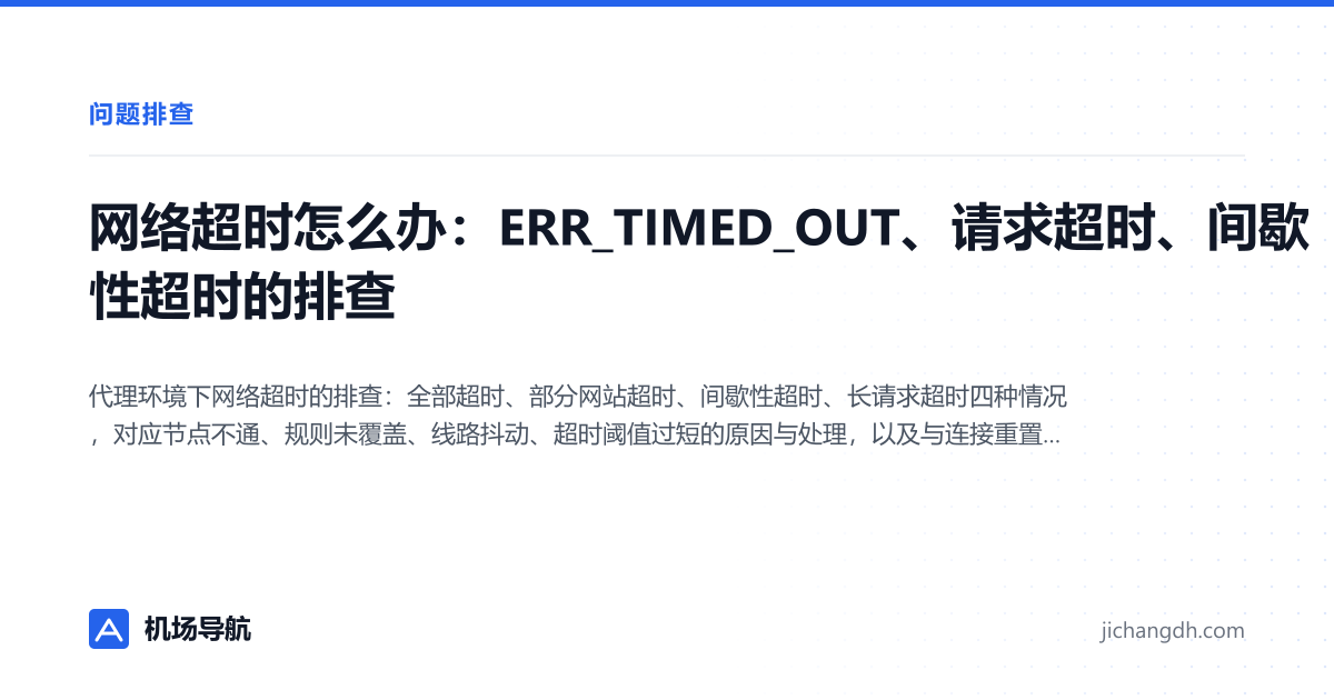 网络超时怎么办：ERR_TIMED_OUT、请求超时、间歇性超时的排查 封面图