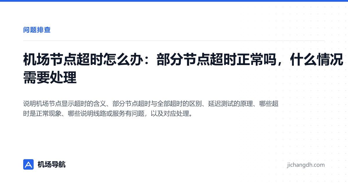 机场节点超时怎么办：部分节点超时正常吗，什么情况需要处理 封面图