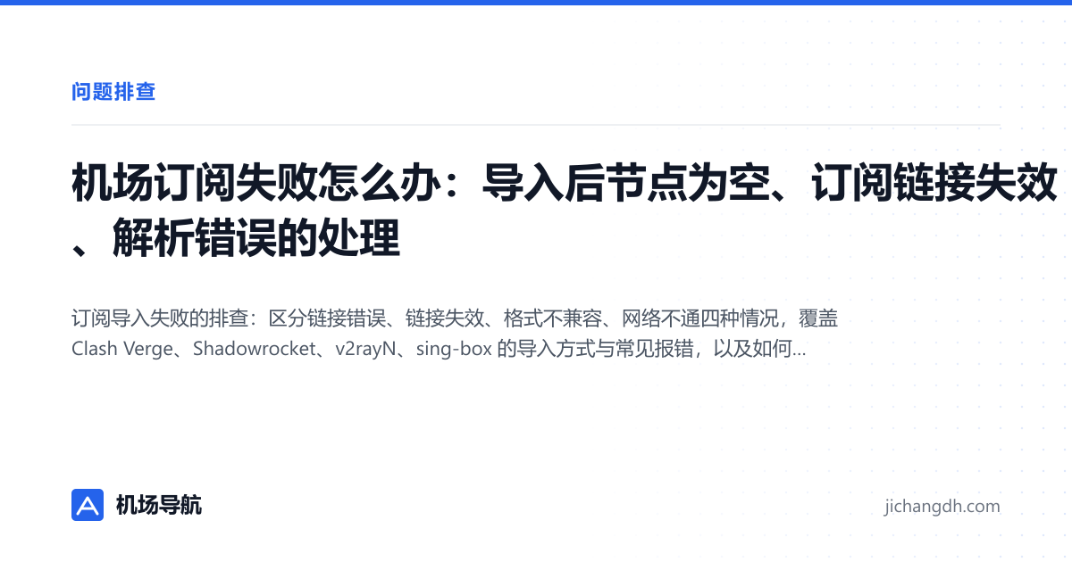 机场订阅失败怎么办：导入后节点为空、订阅链接失效、解析错误的处理 封面图