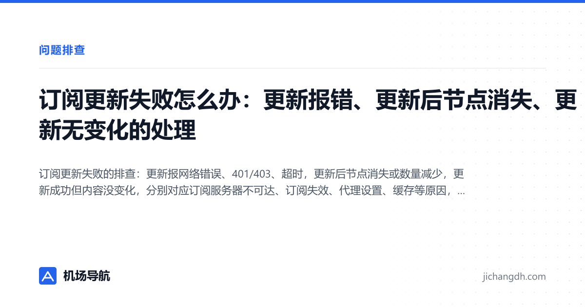 订阅更新失败怎么办：更新报错、更新后节点消失、更新无变化的处理 封面图