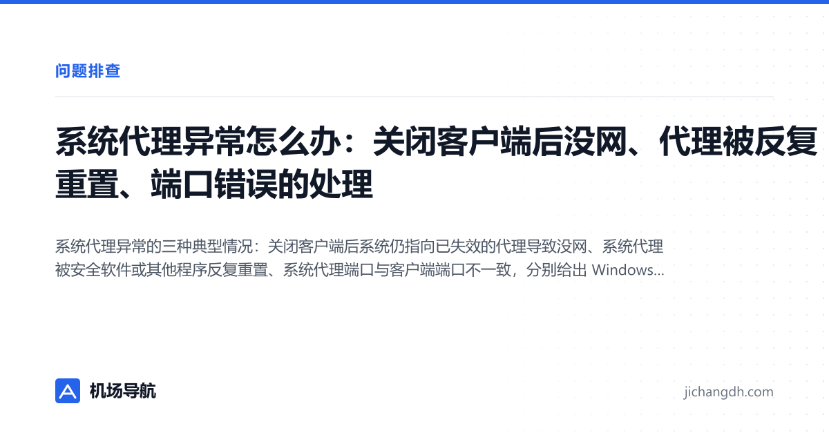 系统代理异常怎么办：关闭客户端后没网、代理被反复重置、端口错误的处理 封面图