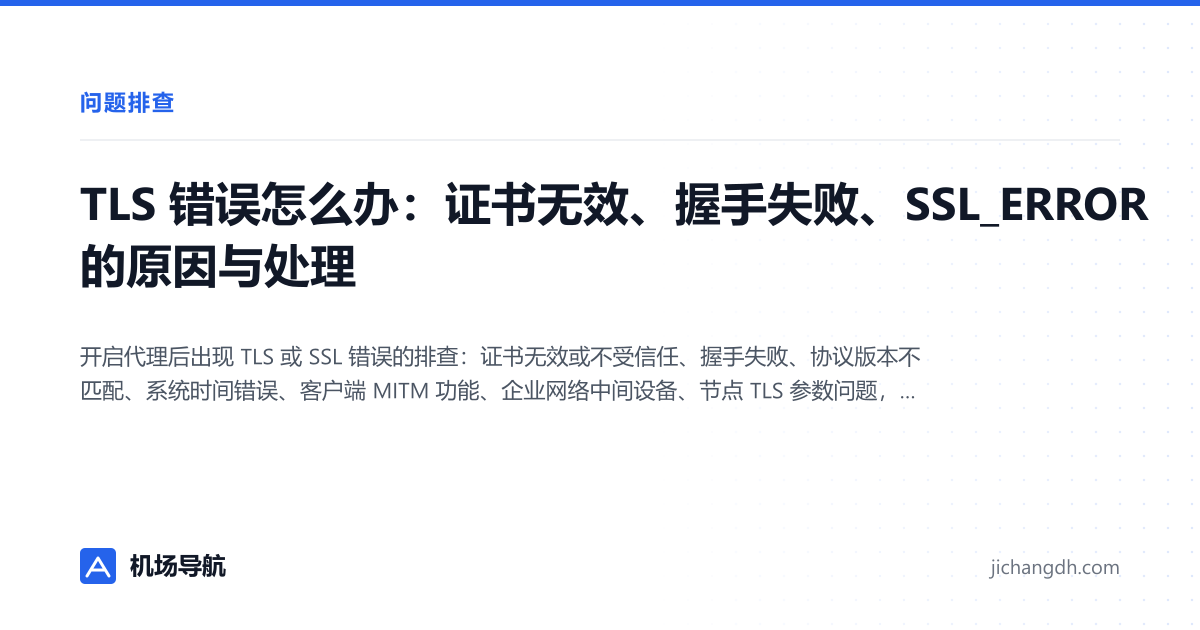 TLS 错误怎么办：证书无效、握手失败、SSL_ERROR 的原因与处理 封面图