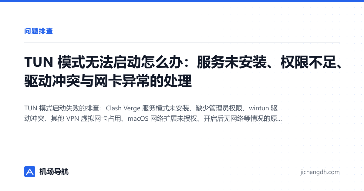 TUN 模式无法启动怎么办：服务未安装、权限不足、驱动冲突与网卡异常的处理 封面图