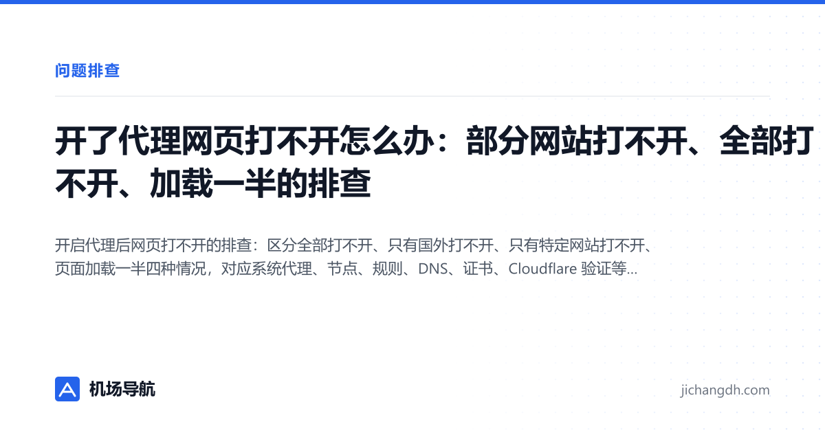 开了代理网页打不开怎么办：部分网站打不开、全部打不开、加载一半的排查 封面图