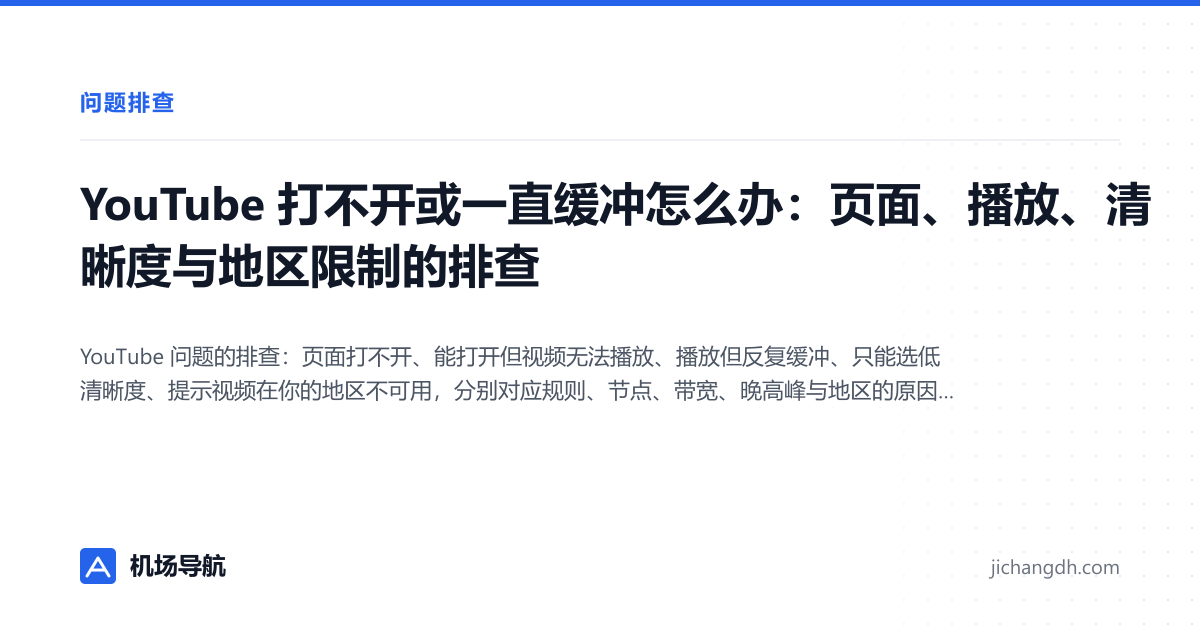 YouTube 打不开或一直缓冲怎么办：页面、播放、清晰度与地区限制的排查 封面图