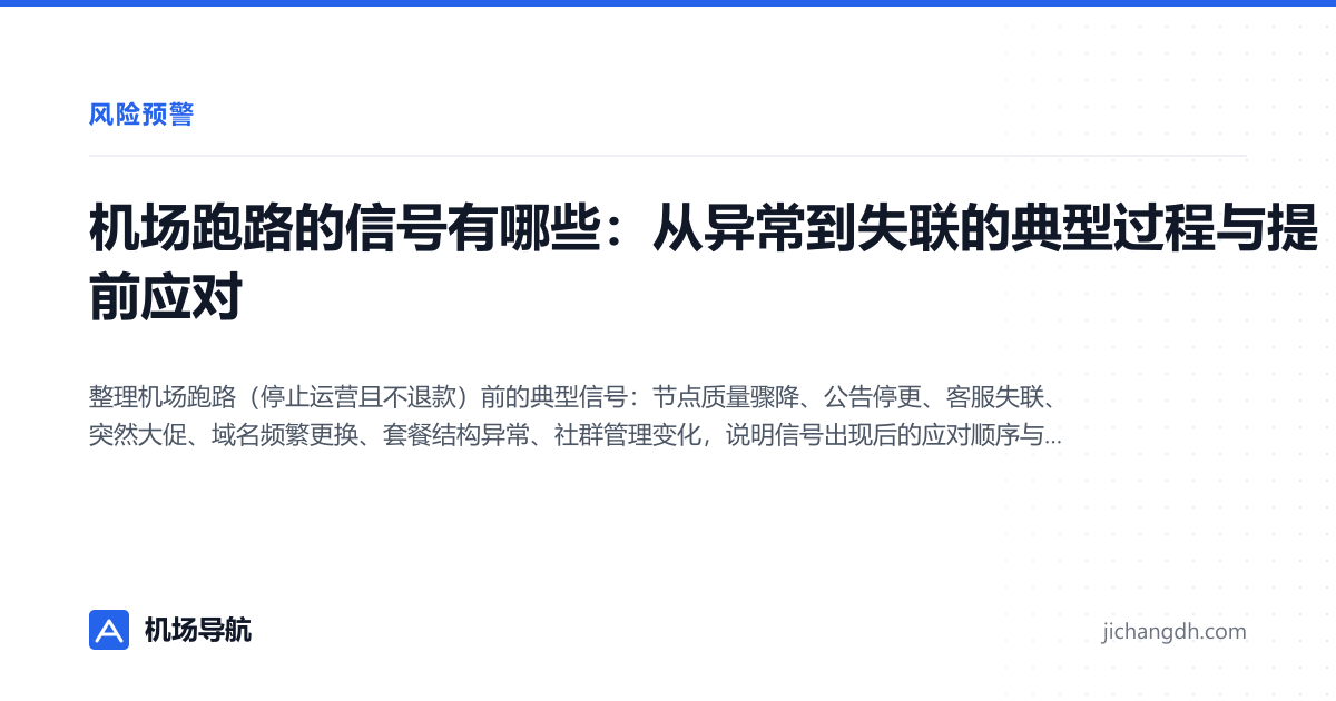 机场跑路的信号有哪些：从异常到失联的典型过程与提前应对 封面图
