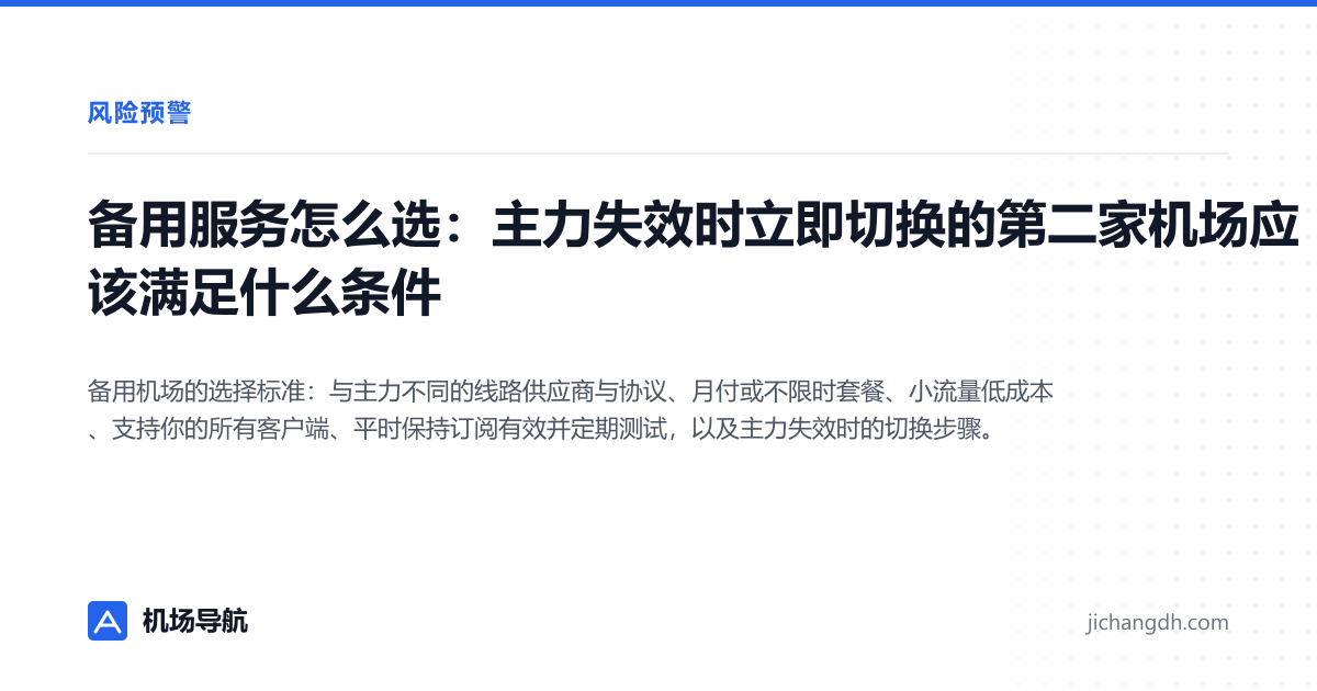 备用服务怎么选：主力失效时立即切换的第二家机场应该满足什么条件 封面图