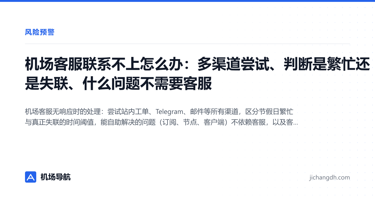 机场客服联系不上怎么办：多渠道尝试、判断是繁忙还是失联、什么问题不需要客服 封面图