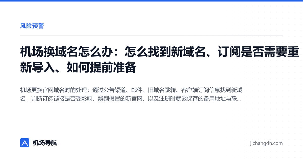 机场换域名怎么办：怎么找到新域名、订阅是否需要重新导入、如何提前准备 封面图