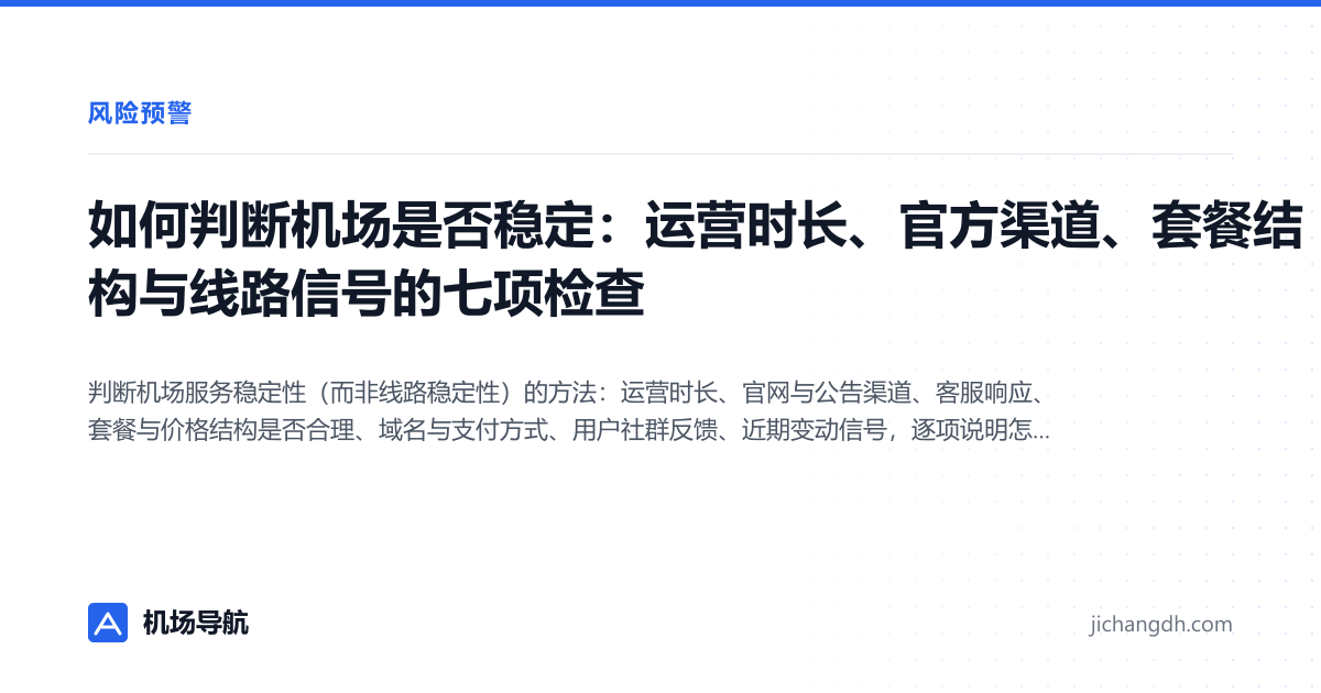 如何判断机场是否稳定：运营时长、官方渠道、套餐结构与线路信号的七项检查 封面图