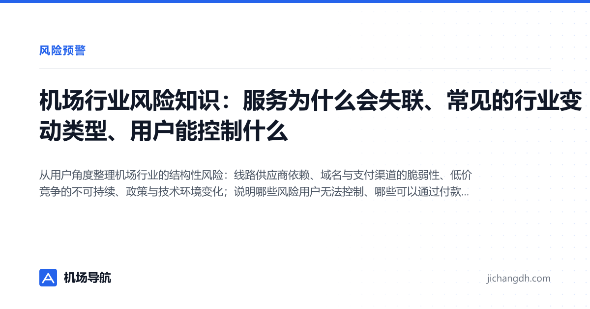 机场行业风险知识：服务为什么会失联、常见的行业变动类型、用户能控制什么 封面图