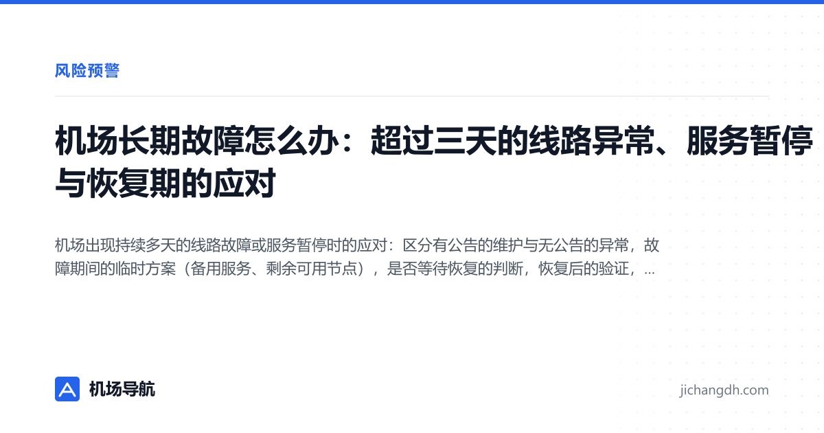 机场长期故障怎么办：超过三天的线路异常、服务暂停与恢复期的应对 封面图
