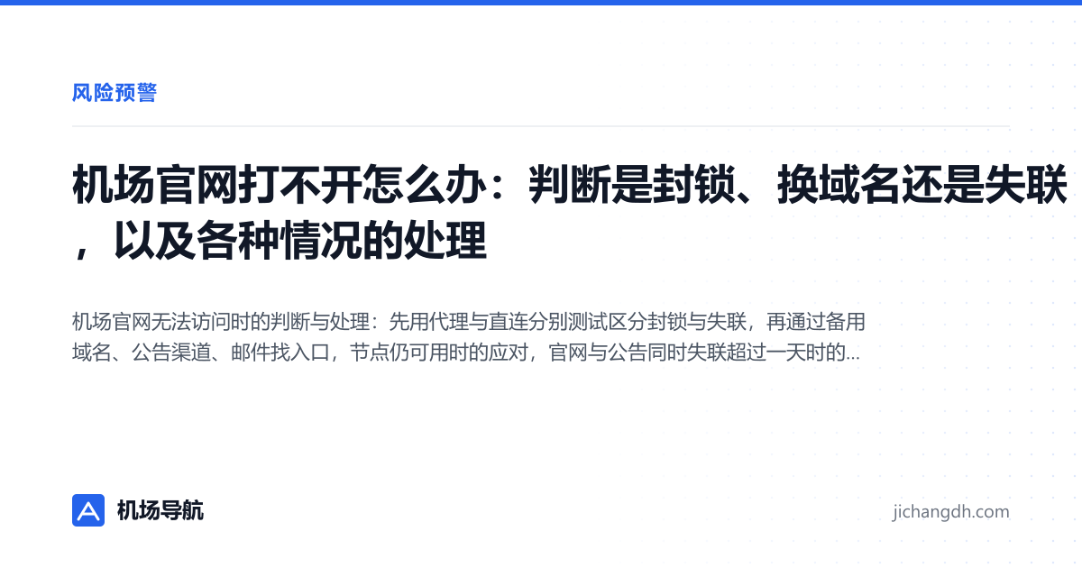 机场官网打不开怎么办：判断是封锁、换域名还是失联，以及各种情况的处理 封面图
