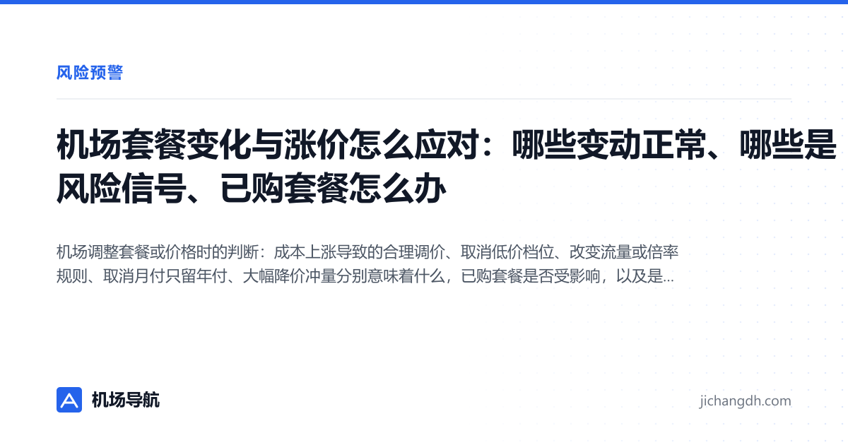 机场套餐变化与涨价怎么应对：哪些变动正常、哪些是风险信号、已购套餐怎么办 封面图