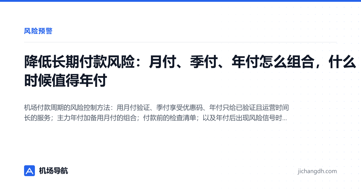 降低长期付款风险：月付、季付、年付怎么组合，什么时候值得年付 封面图